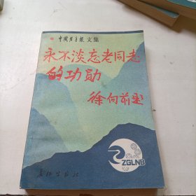 永不淡忘老同志的功勋