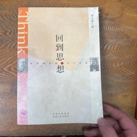 回到思想：从苏格拉底和孔子说起