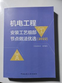 机电工程安装工艺细部节点做法优选（2022）