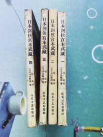 日本剑侠宫本武藏(全四册)