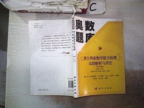 奥数题库：澳大利亚数学能力检测试题解析与评注（中学初级卷 2006-2013、）