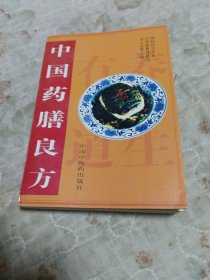 中国药膳良方