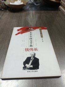 奠基中国力学的钱伟长