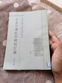 古本竹书纪年辑校订补  范祥雍古籍整理汇刊