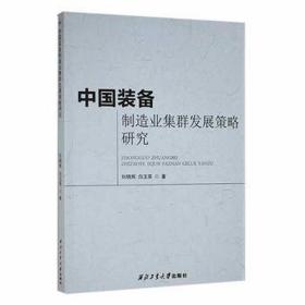 中国装备制造业集群发展策略研究 科技综合 刘晓辉//白玉英|责编:付高明