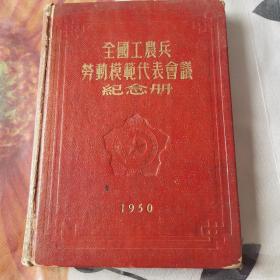 全国工农兵劳动模范代表会议纪念册，1950年，无字无划，有2一3页有脏如图！