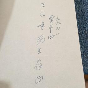 贾平凹文集 全14卷 作者：贾平凹签名赠本