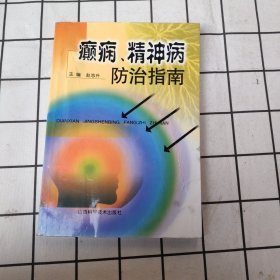 癫痫、精神病防治指南