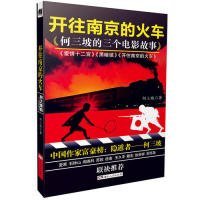 《开往南京的火车：何三坡的三个电影故事》（麦家、石钟山、阎连科、苏牧、岳南、王久辛、戴宏、徐贵祥、吴怀尧 联袂推荐）