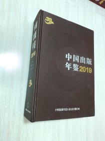 中国出版年鉴2019