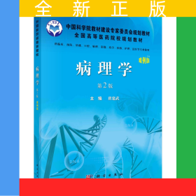 病理学（案例版，第2版）