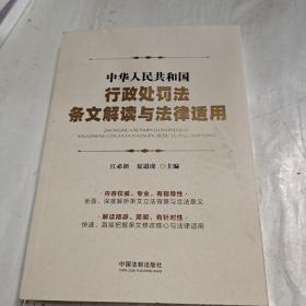 中华人民共和国行政处罚法条文解读与法律适用