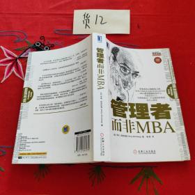 管理者而非MBA