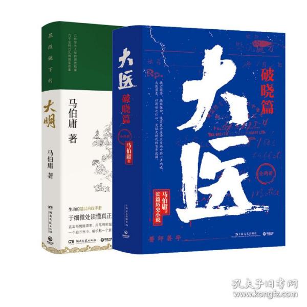 显微镜下的大明（马伯庸全新作品）