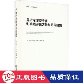 尾矿库溃坝灾害影响预评估方法与防范措施