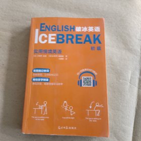 破冰英语：实用情境英语（初级）