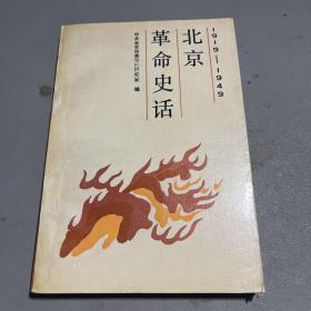 北京革命史话1919——1949