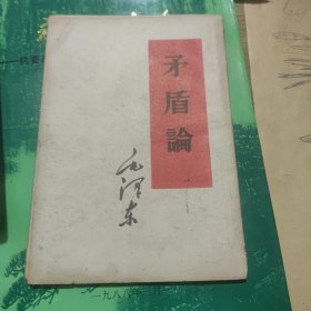 矛盾论 毛泽东著 1968年出版