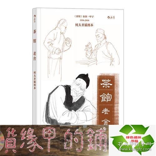 茶馆：何大齐插图本