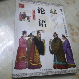 孩子一生必读的国学经典选粹：论语（精品彩图版）