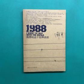 1988：我想和这个世界谈谈