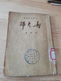 新夫妇