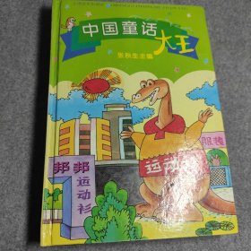 童书 中国童话大王