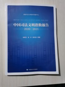 中国司法文明指数报告.2020—2021