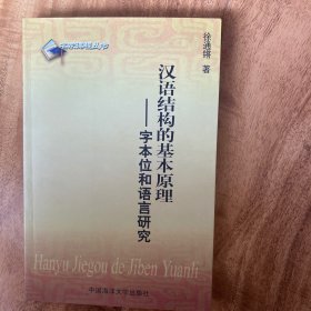 汉语结构的基本原理:字本位和语言研究