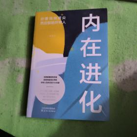 内在进化：你要悄悄拔尖然后惊艳所有人