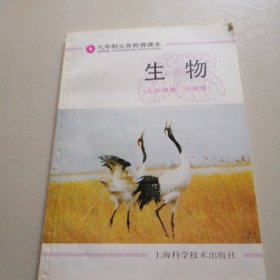 九年制义务教育课本生物（七年级第二学期）