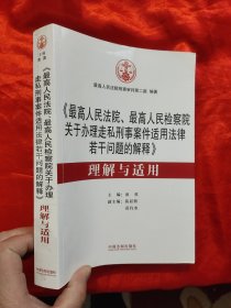 《最高人民法院、最高人民检察院关于办理走私刑事案件适用法律若干问题的解释》 理解与适用 【小16开】