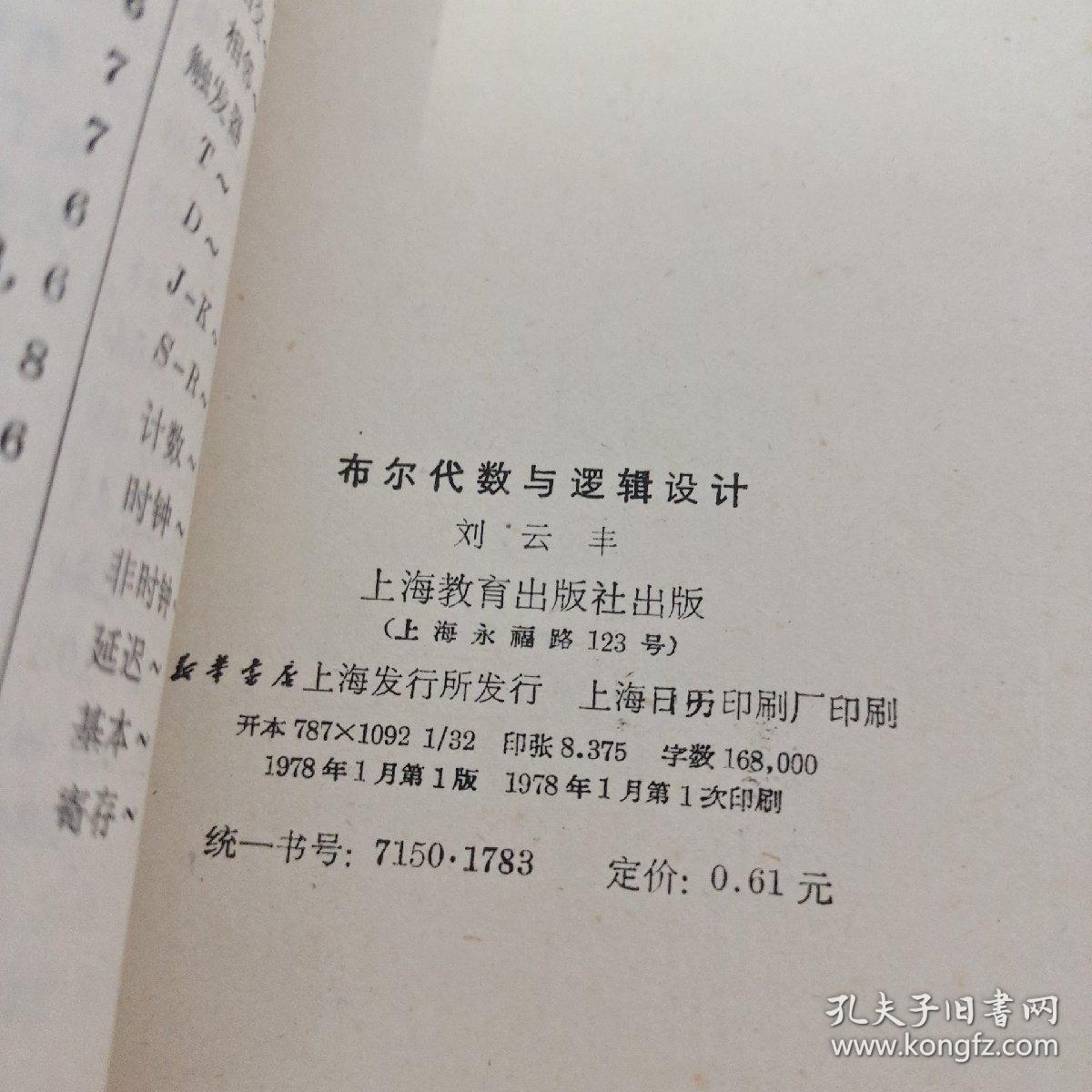 《布尔代数与逻辑设计》