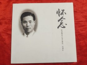 怀念：纪念陶诗言先生诞辰100周年 【12开】