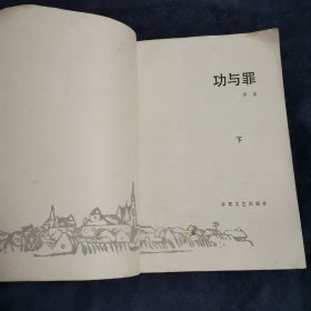 功与罪（下册）