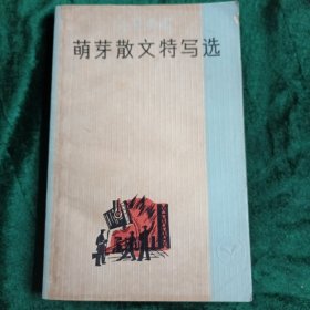 《萌芽散文特写选》1964年辑•1965年出版