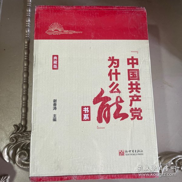 “中国共产党为什么能”书系（典藏版）(套装全5册）