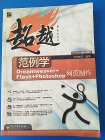 超越范例学Dreamweaver+Flash+Photoshop网页制作