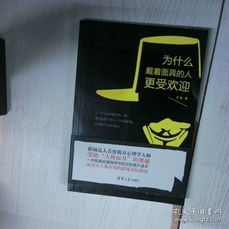 为什么戴着面具的人更受欢迎 高温消毒发货 木格著 清华大学出版社