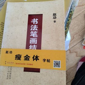 书法笔画结字帖