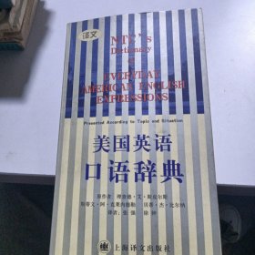 美国英语口语辞典