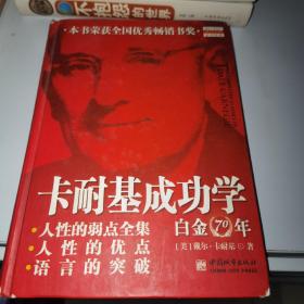 卡耐基成功学白金70年