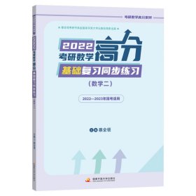 2022考研数学高分基础复习同步练习（数学二）