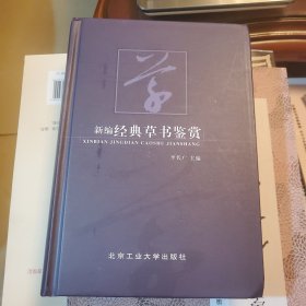 新编经典草书鉴赏