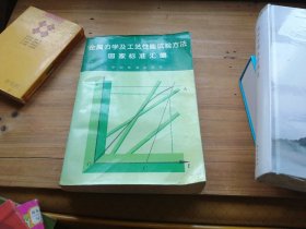 金屬力學及工藝性能試驗方法國家標準匯編