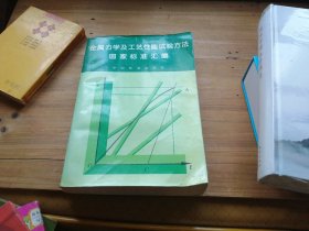 金属力学及工艺性能试验方法国家标准汇编