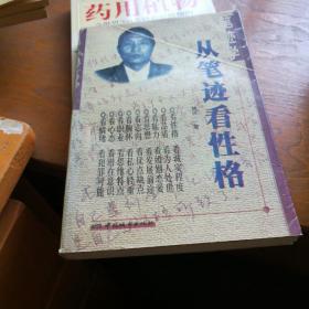 笔迹学:从笔迹看性格，一版一印