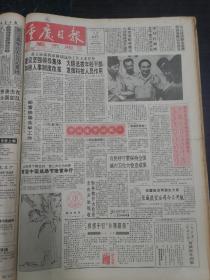 重庆日报1992年9月12日