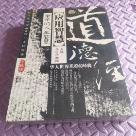 道德经 应用智慧 老子的人生智慧 DVD版 6碟装 全新未开封