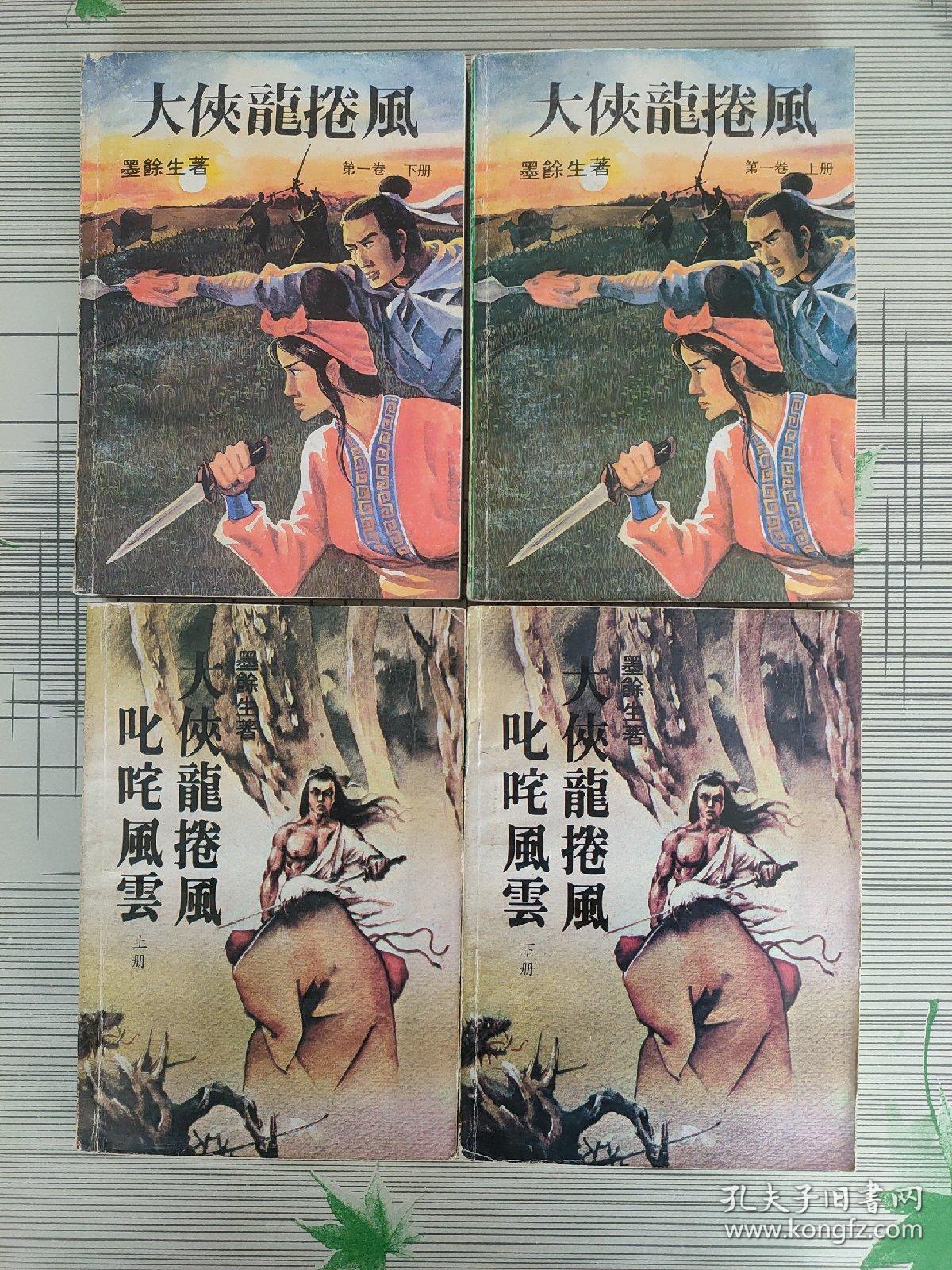 老武侠 大侠龙卷风第一卷【上下】、大侠龙卷风叱咤风云(上下)、大侠龙卷风明驼千里(上中下)【共3套7册合售 一版一印】